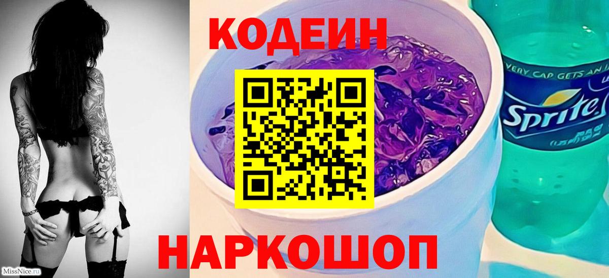 Codein Purple Drank Калуга